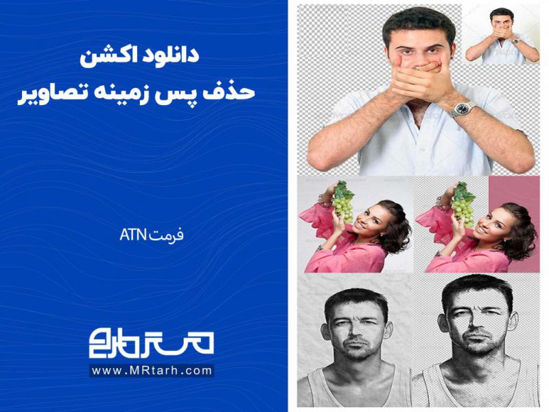 دانلود-اکشن-حذف-پس-زمینه-تصاویر