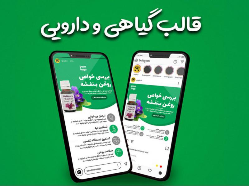 قالب-آماده-پست-و-استوری-پیج-فروش-محصولات-گیاهی-و-دارویی-اینستاگرام