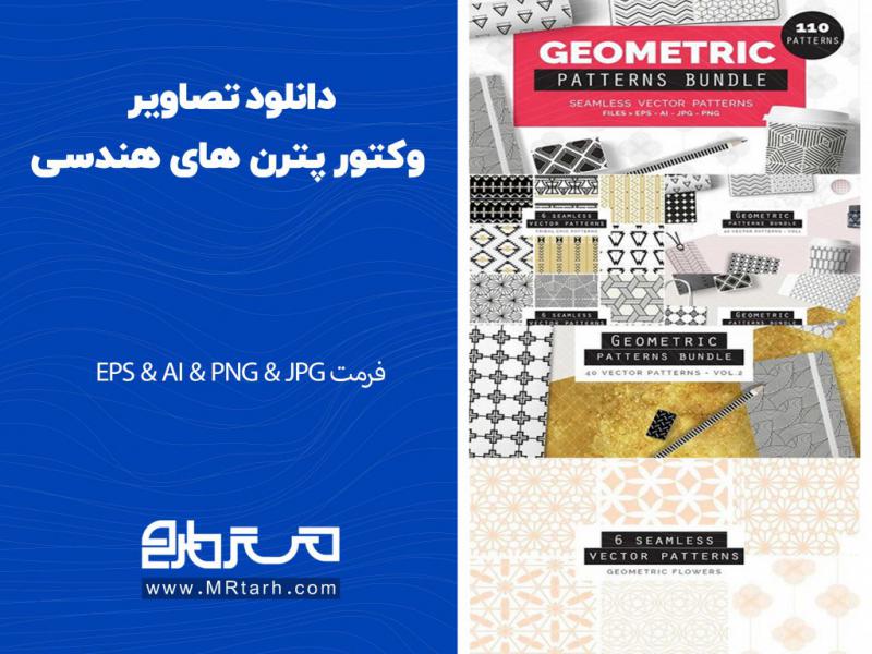 دانلود-تصاویر-وکتور-پترن-های-هندسی