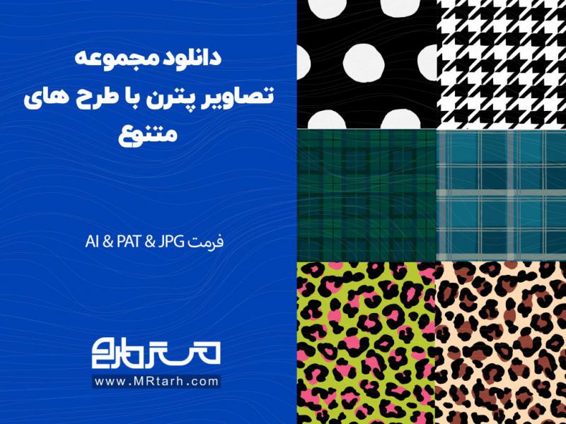 دانلود-مجموعه-تصاویر-پترن-با-طرح-های-متنوع