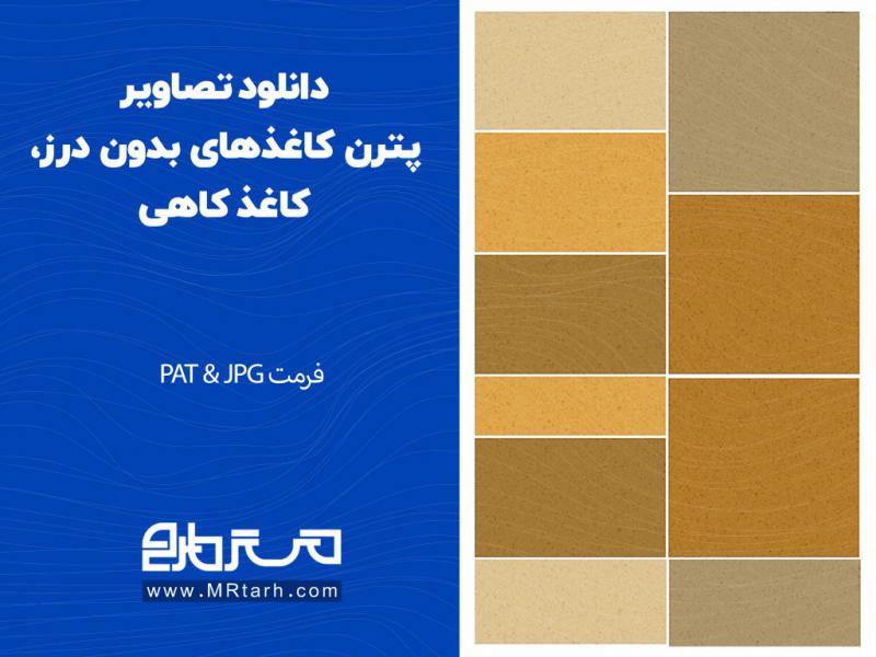 دانلود-تصاویر-پترن-کاغذهای-بدون-درز،-کاغذ-کاهی