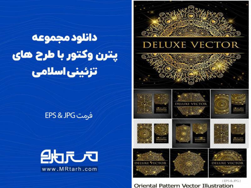 دانلود-مجموعه-پترن-وکتور-با-طرح-های-تزئینی-اسلامی