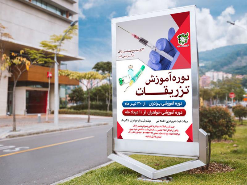 -لایه-باز-پوستر-دوره-آموزشی-تزریقات