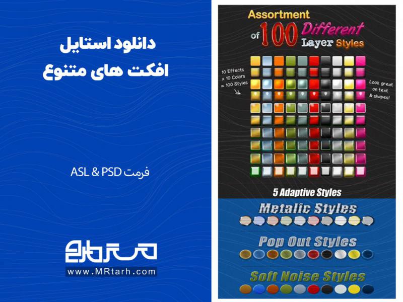 دانلود-استایل-افکت-های-متنوع