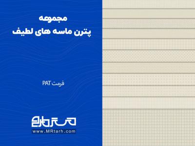 مجموعه پترن ماسه های لطیف