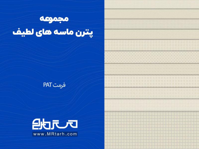 مجموعه-پترن-ماسه-های-لطیف