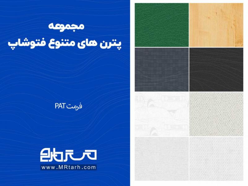 مجموعه-پترن-های-متنوع-فتوشاپ