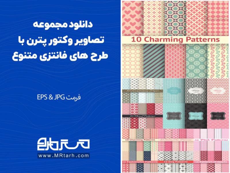 دانلود-مجموعه-تصاویر-وکتور-پترن-با-طرح-های-فانتزی-متنوع-
