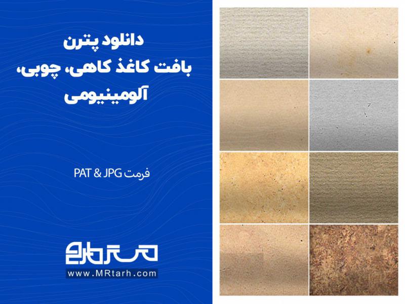 دانلود-پترن-بافت-کاغذ-کاهی،-چوبی،-آلومینیومی