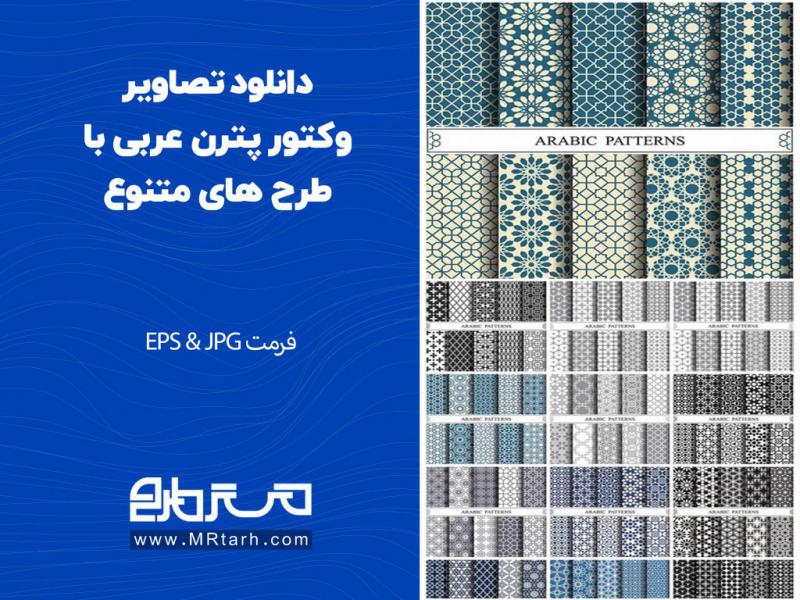 دانلود-تصاویر-وکتور-پترن-عربی-با-طرح-های-متنوع-
