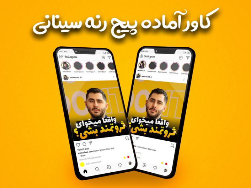 قالب-آماده-پست-پیج-تولید-محتوا-اینستاگرام-طرح-پیج-رنه-سینانی