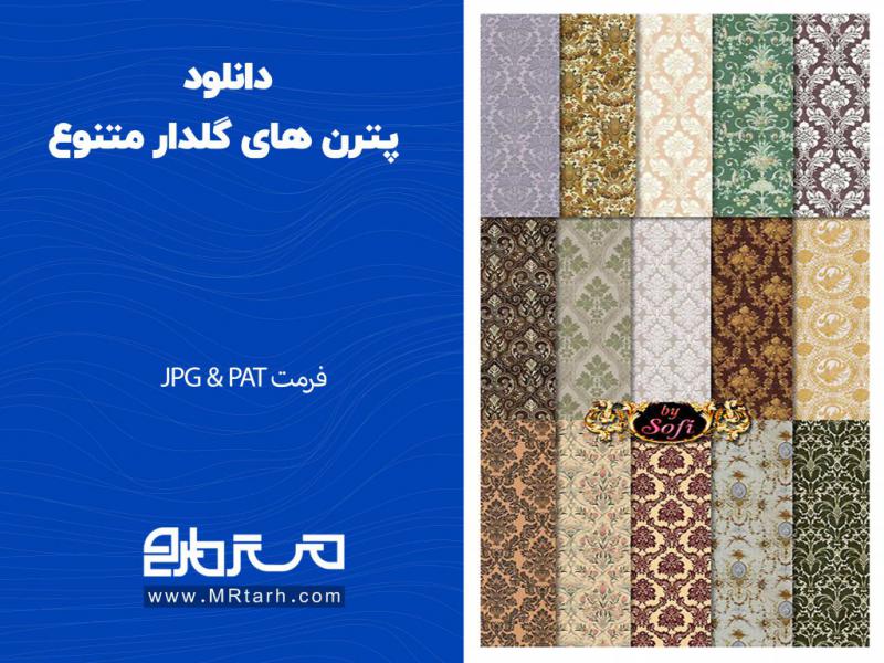 دانلود-پترن-های-گلدار-متنوع-