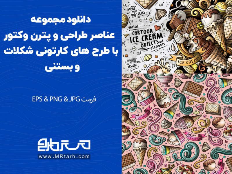 دانلود-مجموعه-عناصر-طراحی-و-پترن-وکتور-با-طرح-های-کارتونی-شکلات-و-بستنی