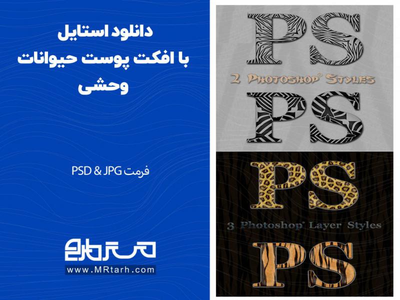 دانلود-استایل-با-افکت-پوست-حیوانات-وحشی-