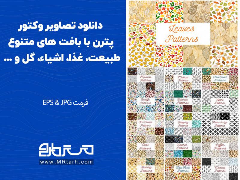 دانلود-تصاویر-وکتور-پترن-با-بافت-های-متنوع-طبیعت،-غذا،-اشیاء،-گل-و-...-