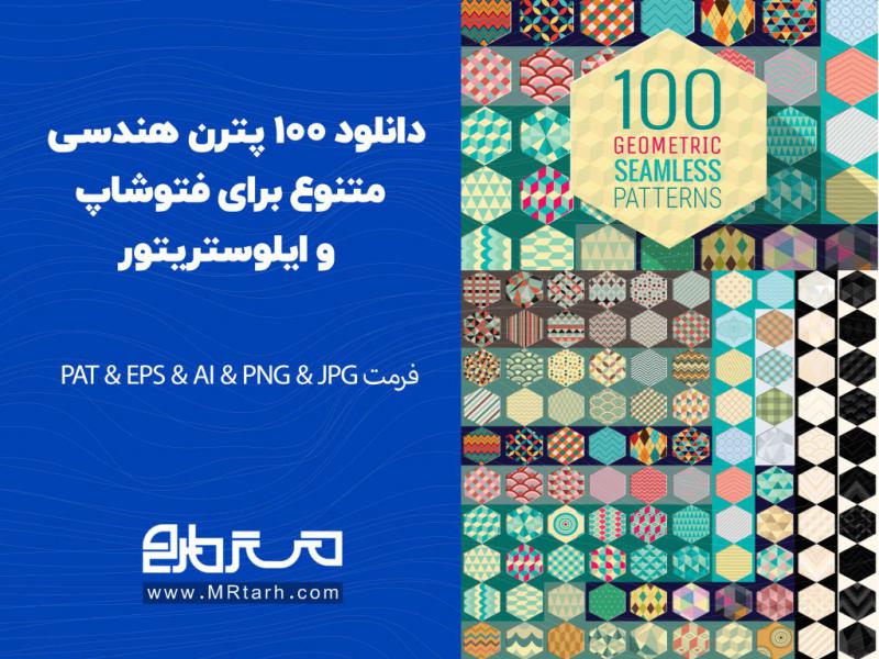 دانلود-100-پترن-هندسی-متنوع-برای-فتوشاپ-و-ایلوستریتور-