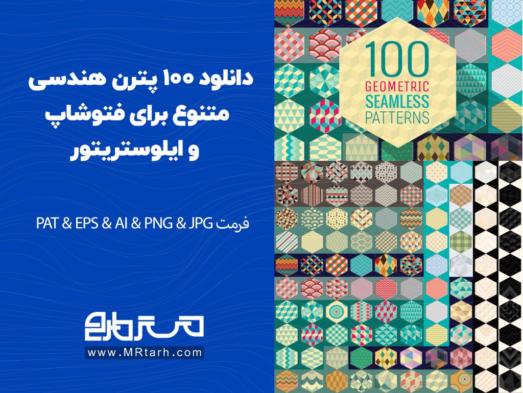 دانلود 100 پترن هندسی متنوع برای فتوشاپ و ایلوستریتور 