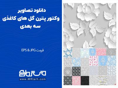 دانلود تصاویر وکتور پترن گل های کاغذی سه بعدی