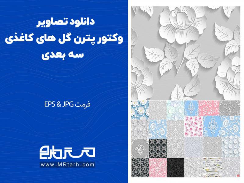 دانلود-تصاویر-وکتور-پترن-گل-های-کاغذی-سه-بعدی