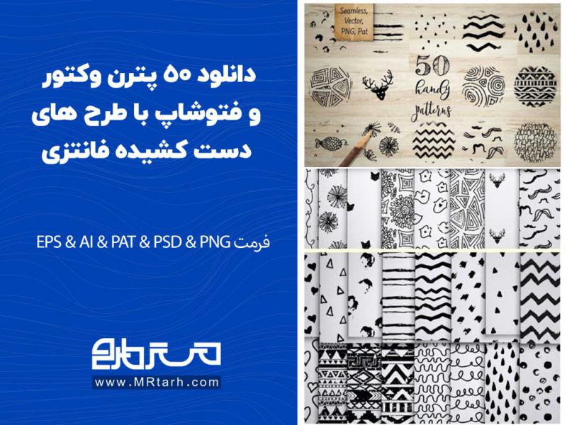 دانلود-50-پترن-وکتور-و-فتوشاپ-با-طرح-های-دست-کشیده-فانتزی