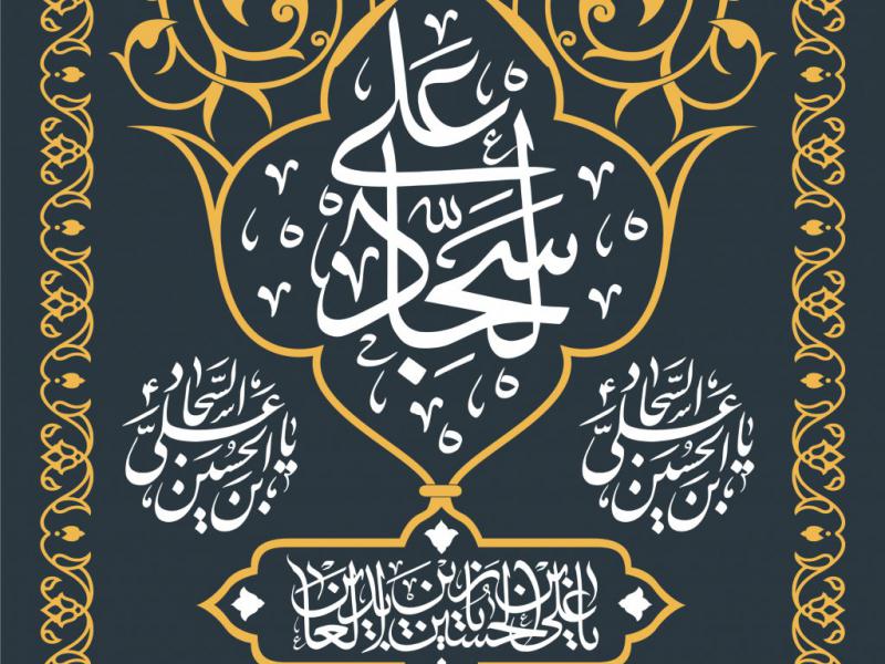 کتیبه-شهادت-امام-سجاد