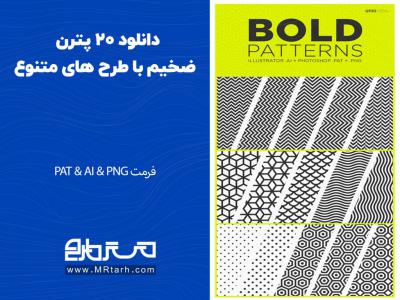دانلود 20 پترن ضخیم با طرح های متنوع 