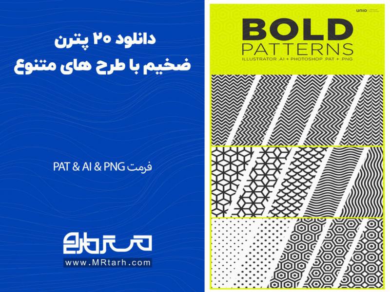 دانلود-20-پترن-ضخیم-با-طرح-های-متنوع-