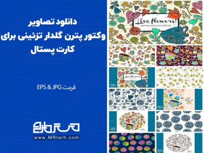 دانلود تصاویر وکتور پترن گلدار تزئینی برای کارت پستال 