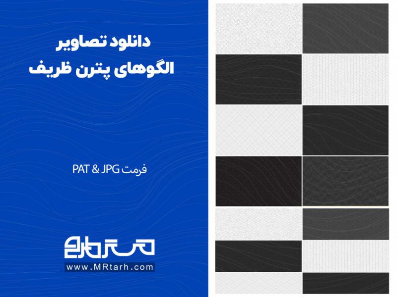 دانلود-تصاویر-الگوهای-پترن-ظریف