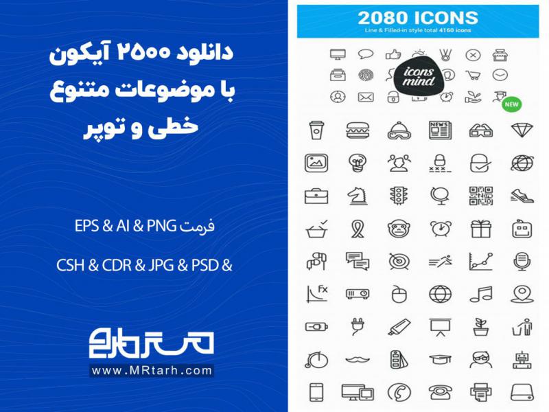 دانلود-2500-آیکون-با-موضوعات-متنوع-خطی-و-توپر-