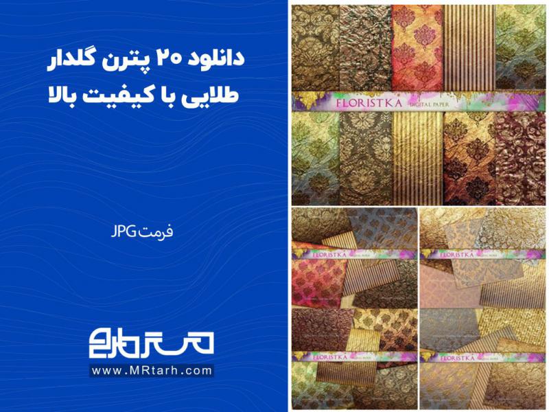دانلود-20-پترن-گلدار-طلایی-با-کیفیت-بالا-