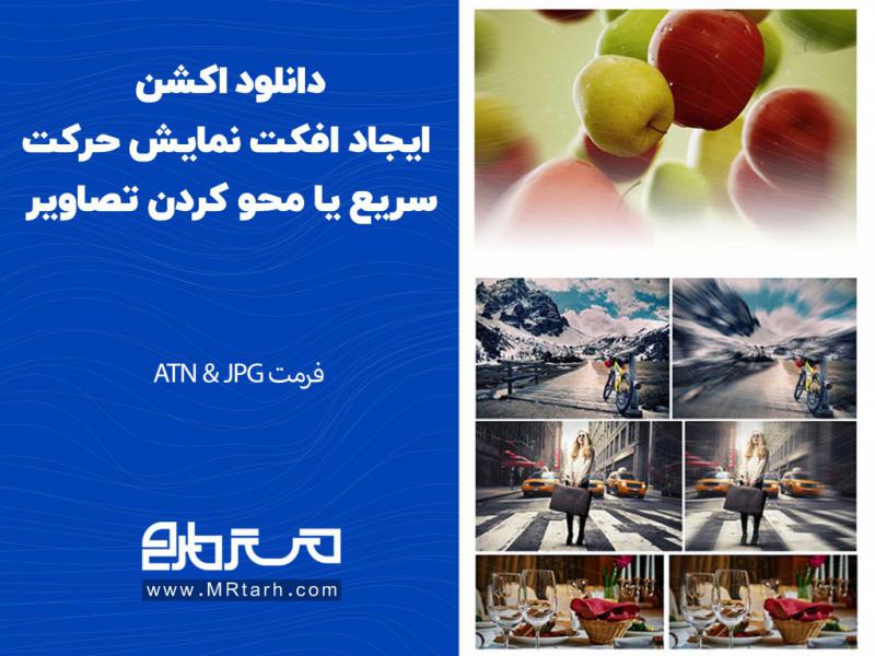 دانلود-اکشن-ایجاد-افکت-نمایش-حرکت-سریع-یا-محو-کردن-تصاویر