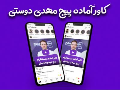 قالب آماده پست پیج تولید محتوا اینستاگرام طرح پیج مهدی دوستی 