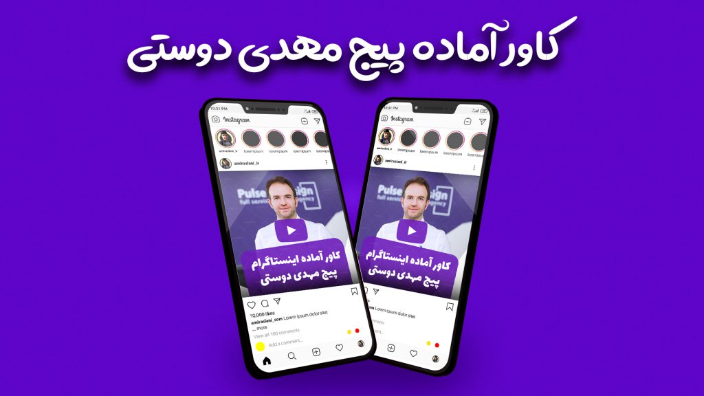 قالب آماده پست پیج تولید محتوا اینستاگرام طرح پیج مهدی دوستی 
