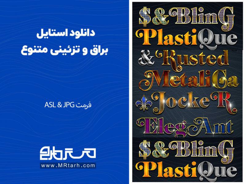 دانلود-استایل-براق-و-تزئینی-متنوع