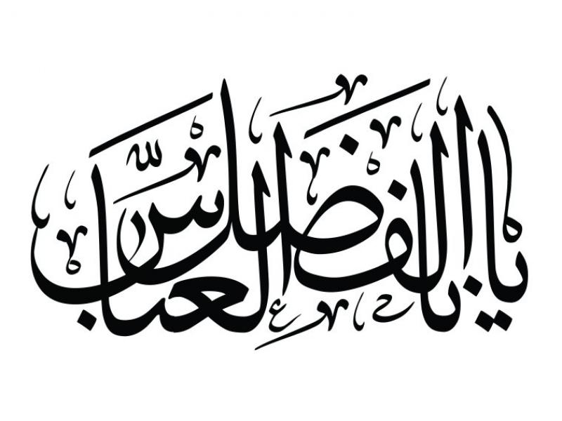 تایپوگرافی-یا-ابالفضل-العباس-(ع)