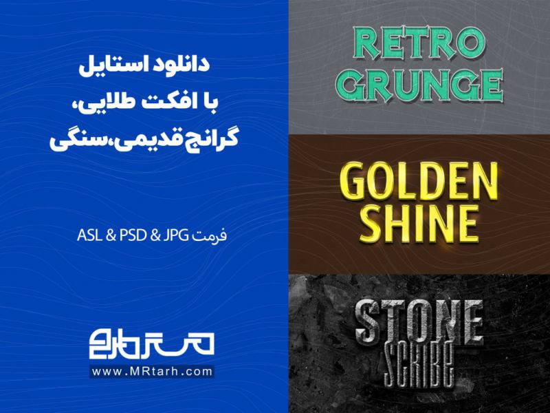 دانلود-استایل-با-افکت-طلایی،-گرانج-قدیمی،-سنگی-