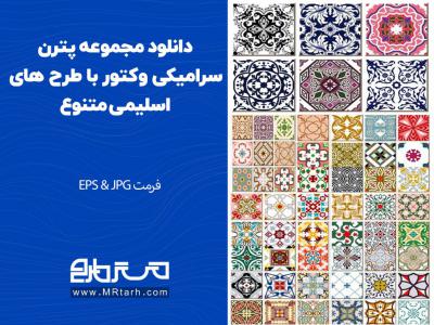 دانلود مجموعه پترن سرامیکی وکتور با طرح های اسلیمی متنوع 