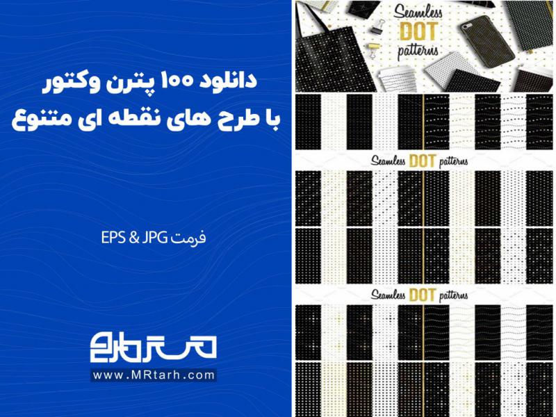دانلود-100-پترن-وکتور-با-طرح-های-نقطه-ای-متنوع