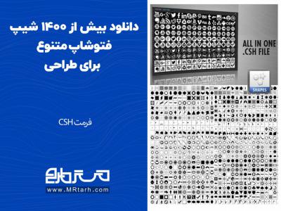 دانلود بیش از 1400 شیپ فتوشاپ متنوع برای طراحی