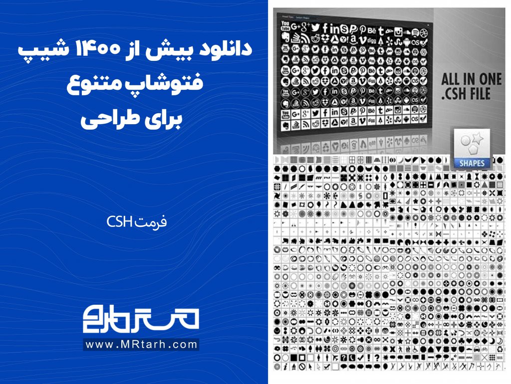 دانلود بیش از 1400 شیپ فتوشاپ متنوع برای طراحی