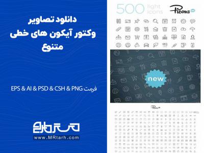 دانلود تصاویر وکتور آیکون های خطی متنوع