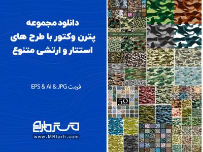 دانلود مجموعه پترن وکتور با طرح های استتار و ارتشی متنوع 