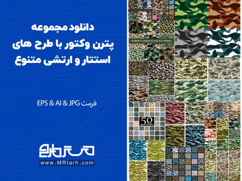 دانلود-مجموعه-پترن-وکتور-با-طرح-های-استتار-و-ارتشی-متنوع-