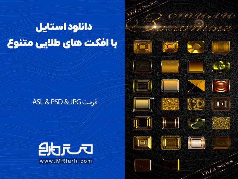 دانلود-استایل-با-افکت-های-طلایی-متنوع