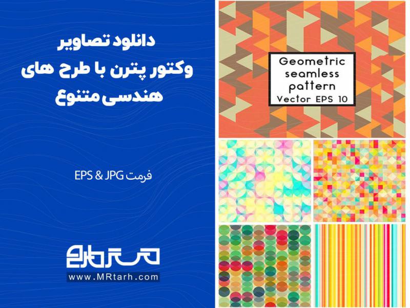 دانلود-تصاویر-وکتور-پترن-با-طرح-های-هندسی-متنوع