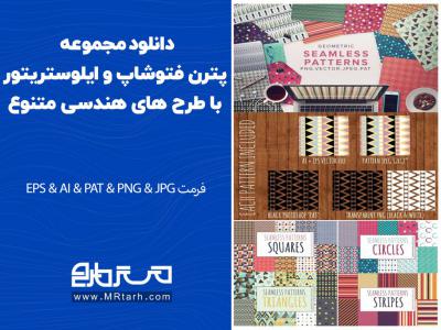 دانلود مجموعه پترن فتوشاپ و ایلوستریتور با طرح های هندسی متنوع 