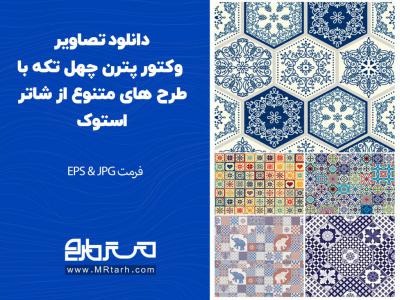 دانلود تصاویر وکتور پترن چهل تکه با طرح های متنوع از شاتر استوک