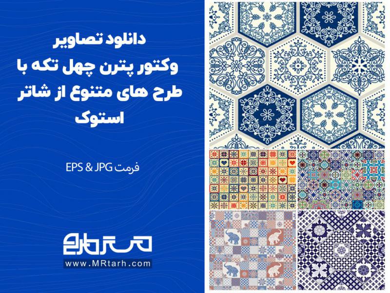 دانلود-تصاویر-وکتور-پترن-چهل-تکه-با-طرح-های-متنوع-از-شاتر-استوک