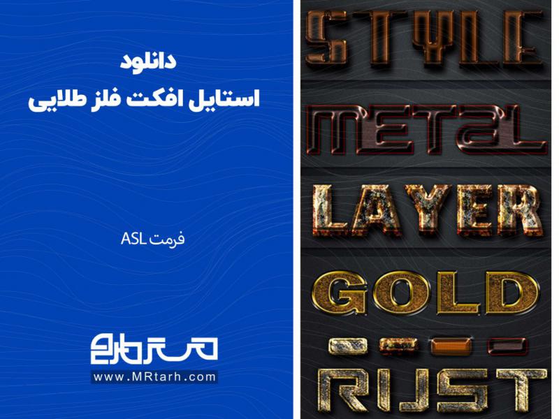 دانلود-استایل-افکت-فلز-طلایی
